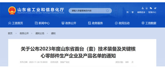 山東省工業和信息化廳（tīng）關於（yú）公布2023年度山東省首台（套）技術裝備及關鍵核心零部（bù）件生產（chǎn）企（qǐ）業及產品名單的通知